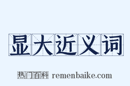 显大近义词是什么意思的图片